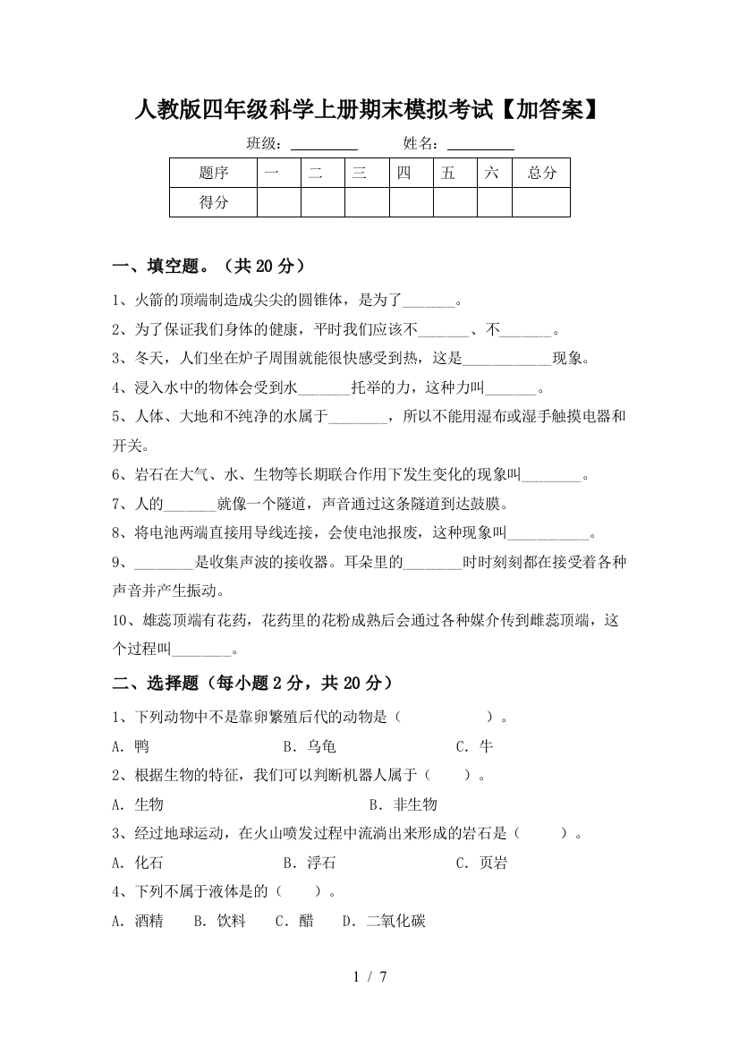 人教版四年级科学上册期末模拟考试【加答案】