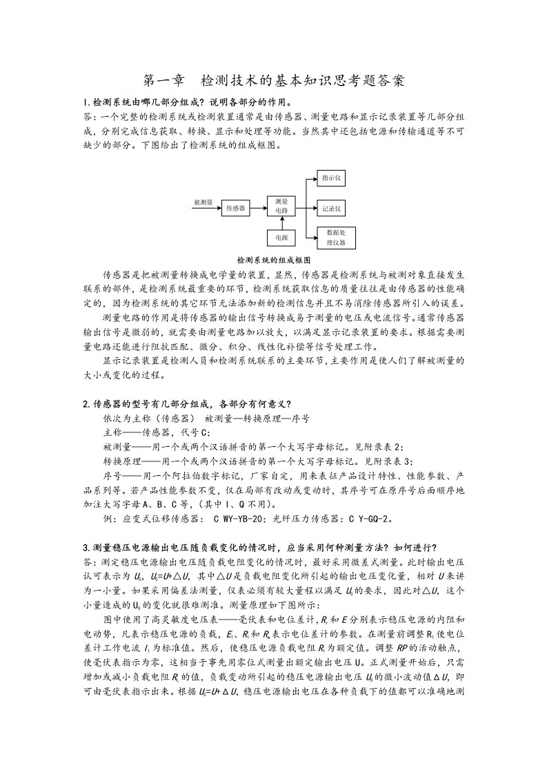 自动检测课后习题答案