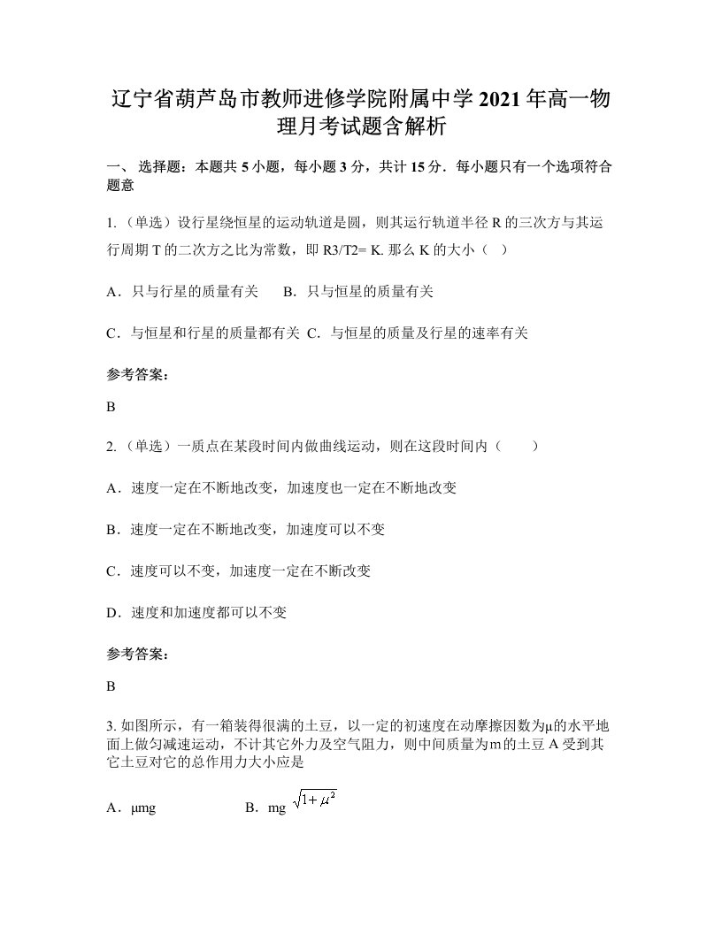 辽宁省葫芦岛市教师进修学院附属中学2021年高一物理月考试题含解析