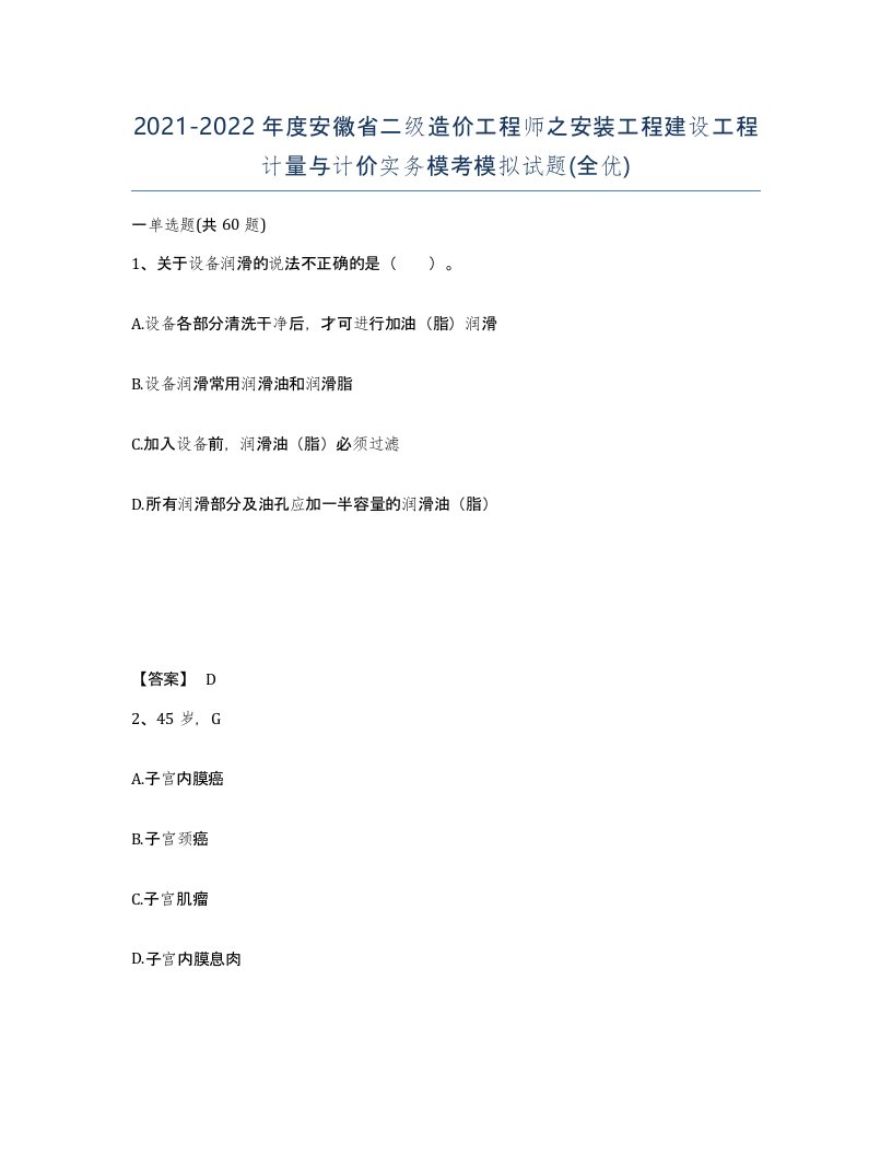 2021-2022年度安徽省二级造价工程师之安装工程建设工程计量与计价实务模考模拟试题全优