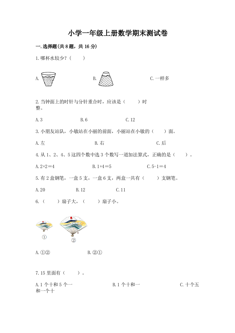 小学一年级上册数学期末测试卷(夺分金卷)