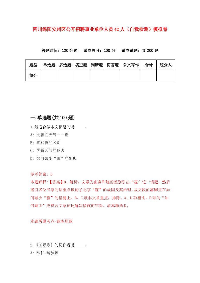 四川绵阳安州区公开招聘事业单位人员42人自我检测模拟卷第8次