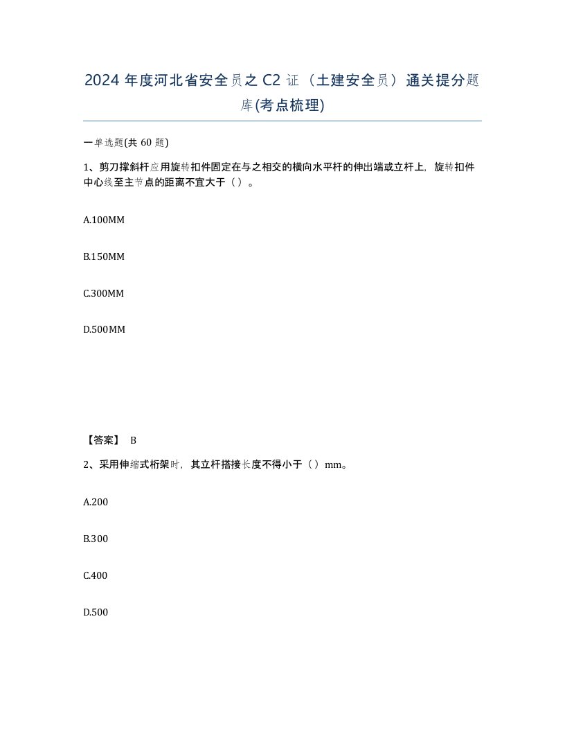 2024年度河北省安全员之C2证土建安全员通关提分题库考点梳理