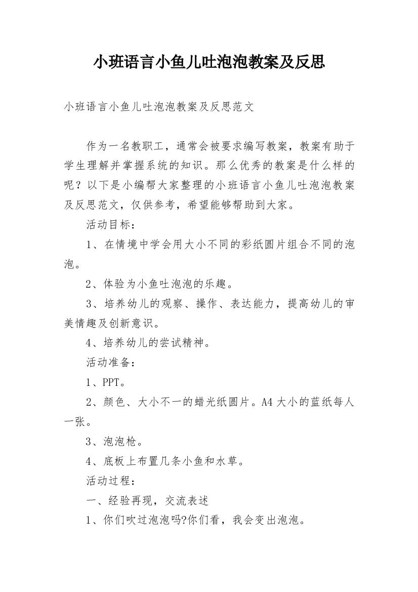 小班语言小鱼儿吐泡泡教案及反思