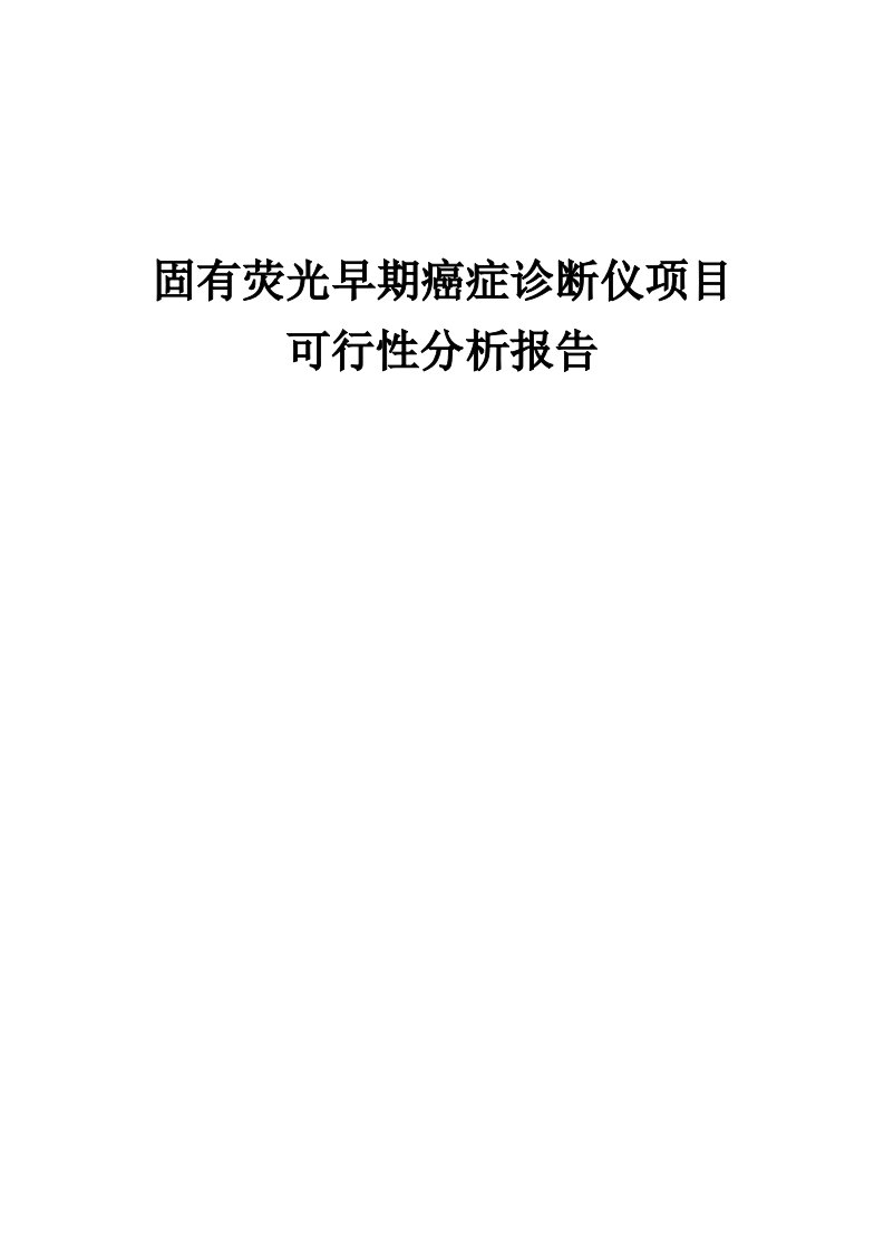 固有荧光早期癌症诊断仪项目可行性分析报告