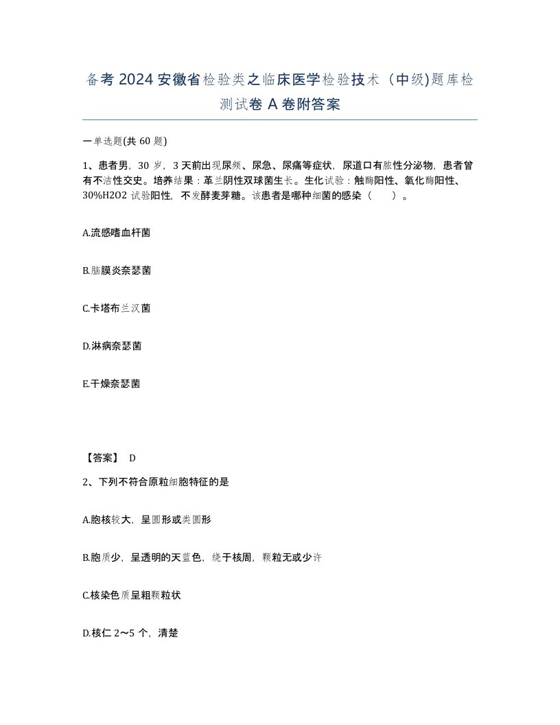 备考2024安徽省检验类之临床医学检验技术中级题库检测试卷A卷附答案