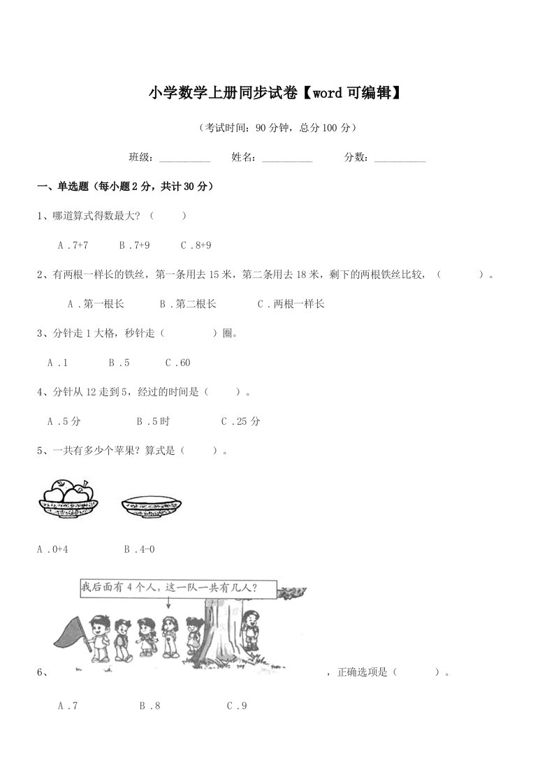 2020年度上半学期(一年级)小学数学上册同步试卷【word可编辑】