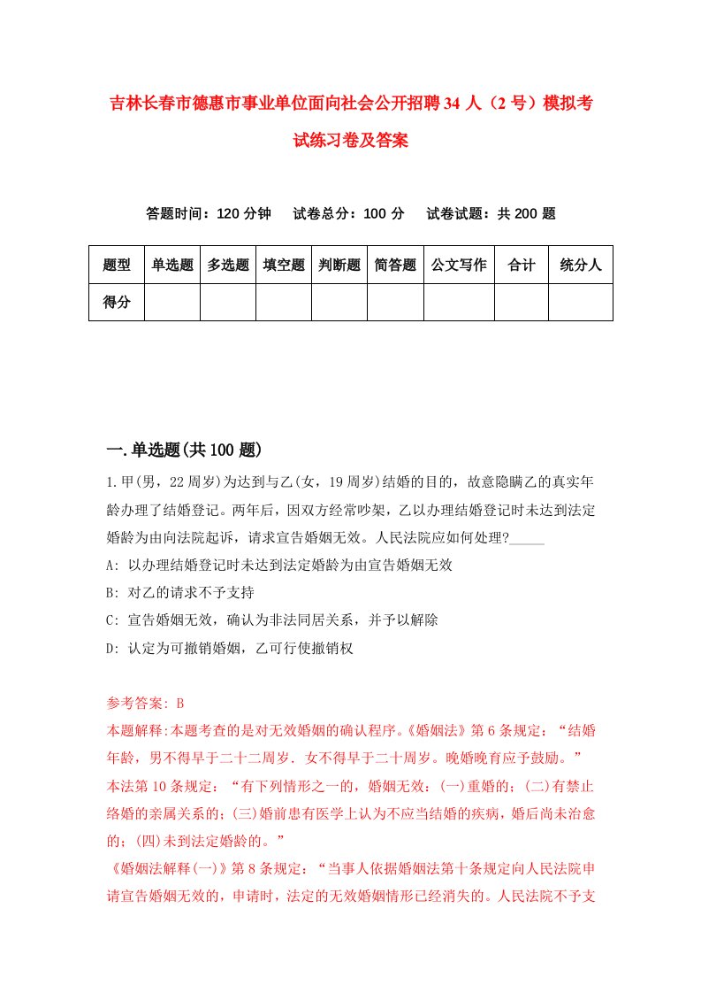 吉林长春市德惠市事业单位面向社会公开招聘34人2号模拟考试练习卷及答案第2次