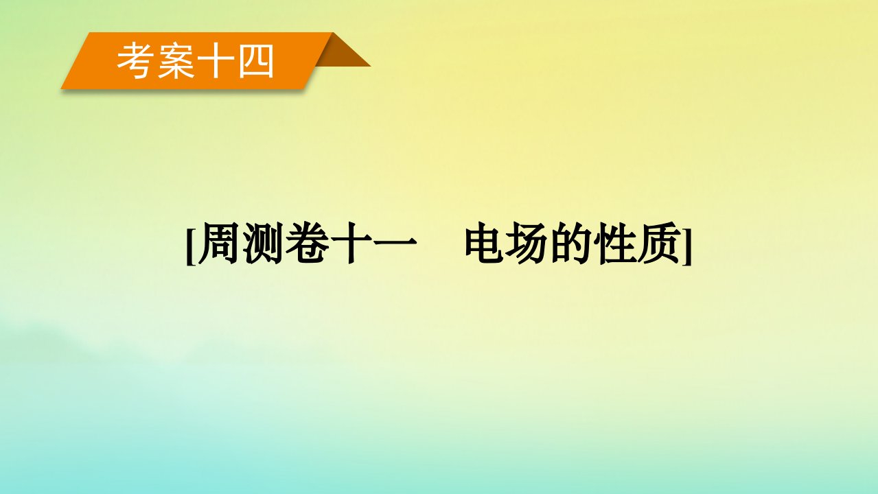 新教材2023年高考物理总复习考案14周测卷十一电场的性质课件