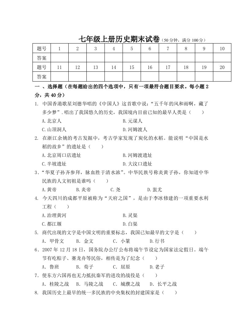 2013-2014七年级上册历史期末试卷(附答案)