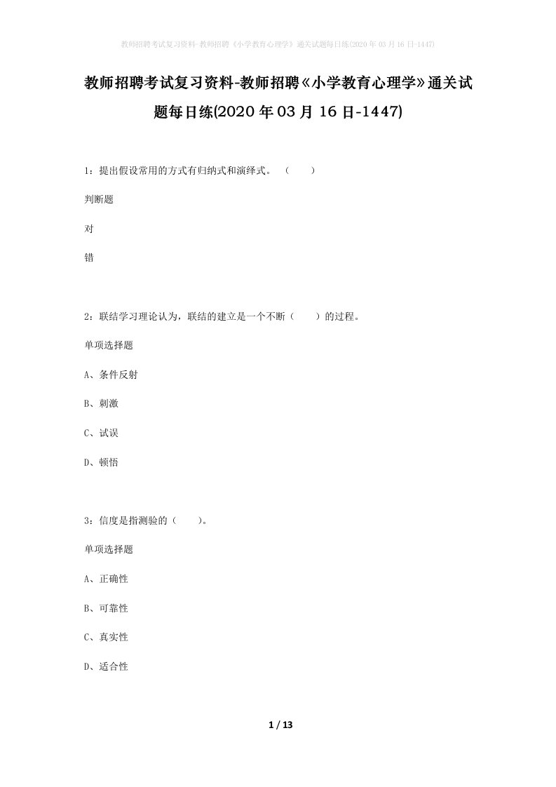 教师招聘考试复习资料-教师招聘小学教育心理学通关试题每日练2020年03月16日-1447