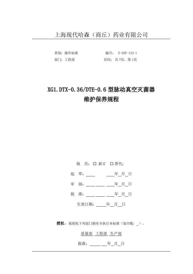 XG1型脉动真空灭菌器维护保养规程