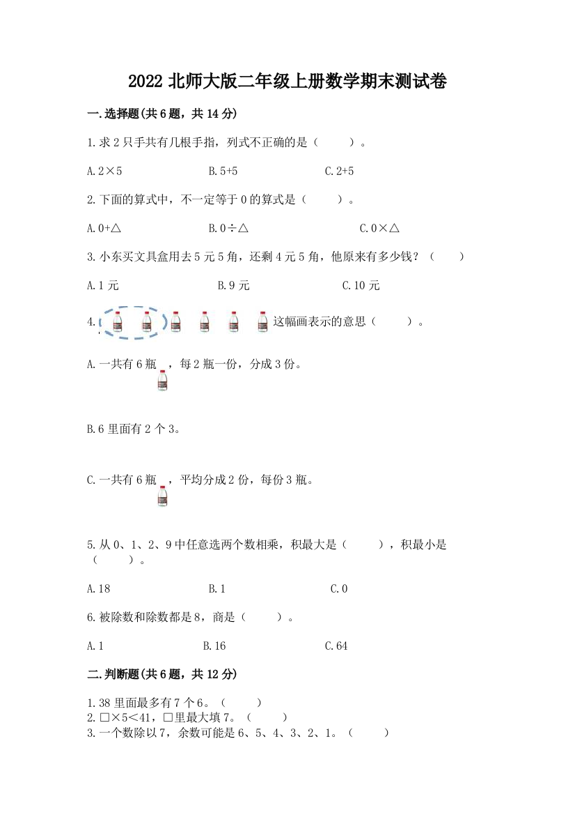 2022北师大版二年级上册数学期末测试卷及完整答案(夺冠系列)