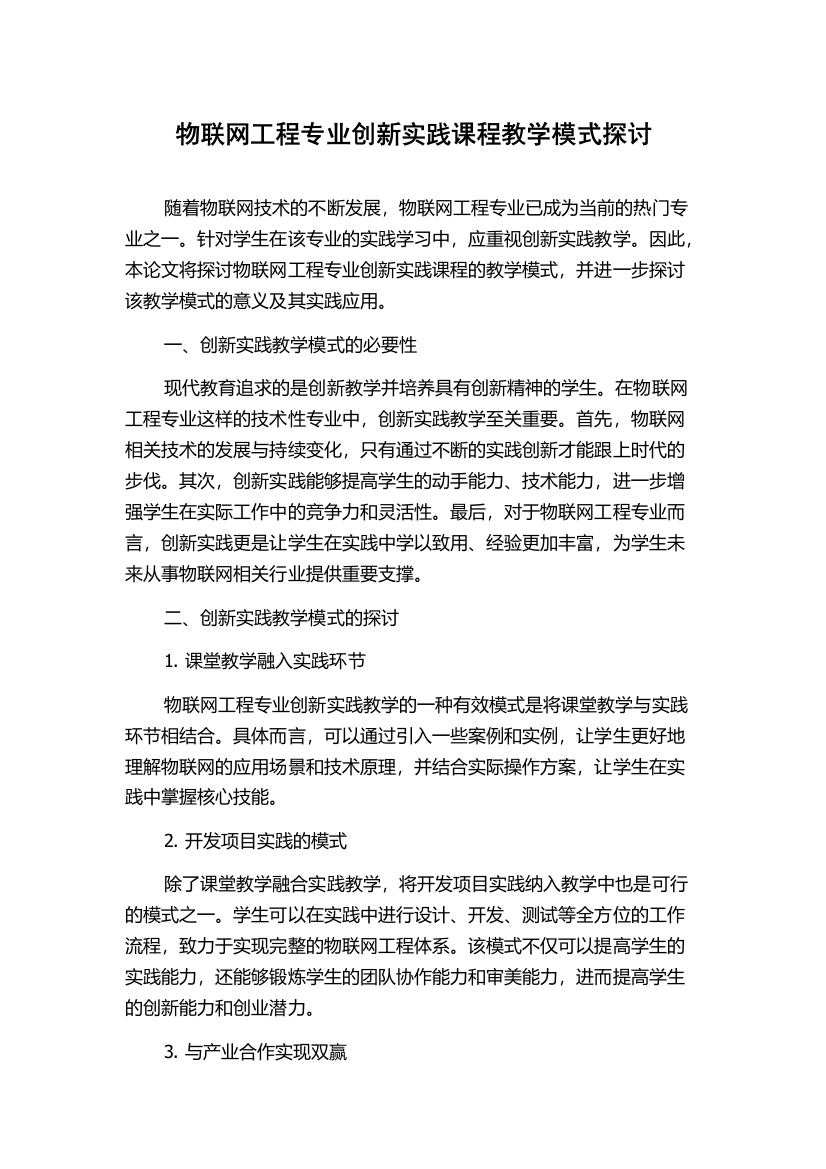 物联网工程专业创新实践课程教学模式探讨