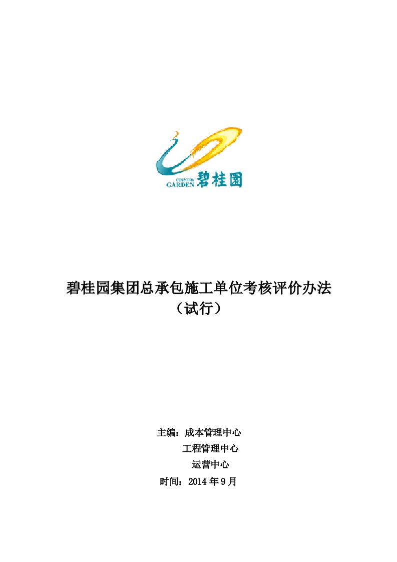 GC-ZC-09-004《碧桂园集团总承包施工单位考核评价办法（试行）》gs