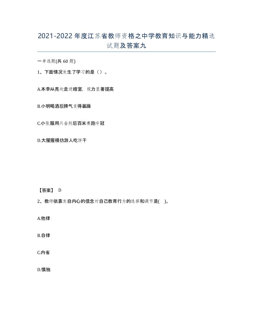 2021-2022年度江苏省教师资格之中学教育知识与能力试题及答案九