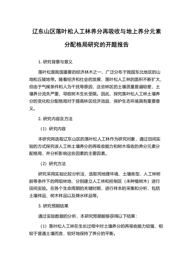 辽东山区落叶松人工林养分再吸收与地上养分元素分配格局研究的开题报告