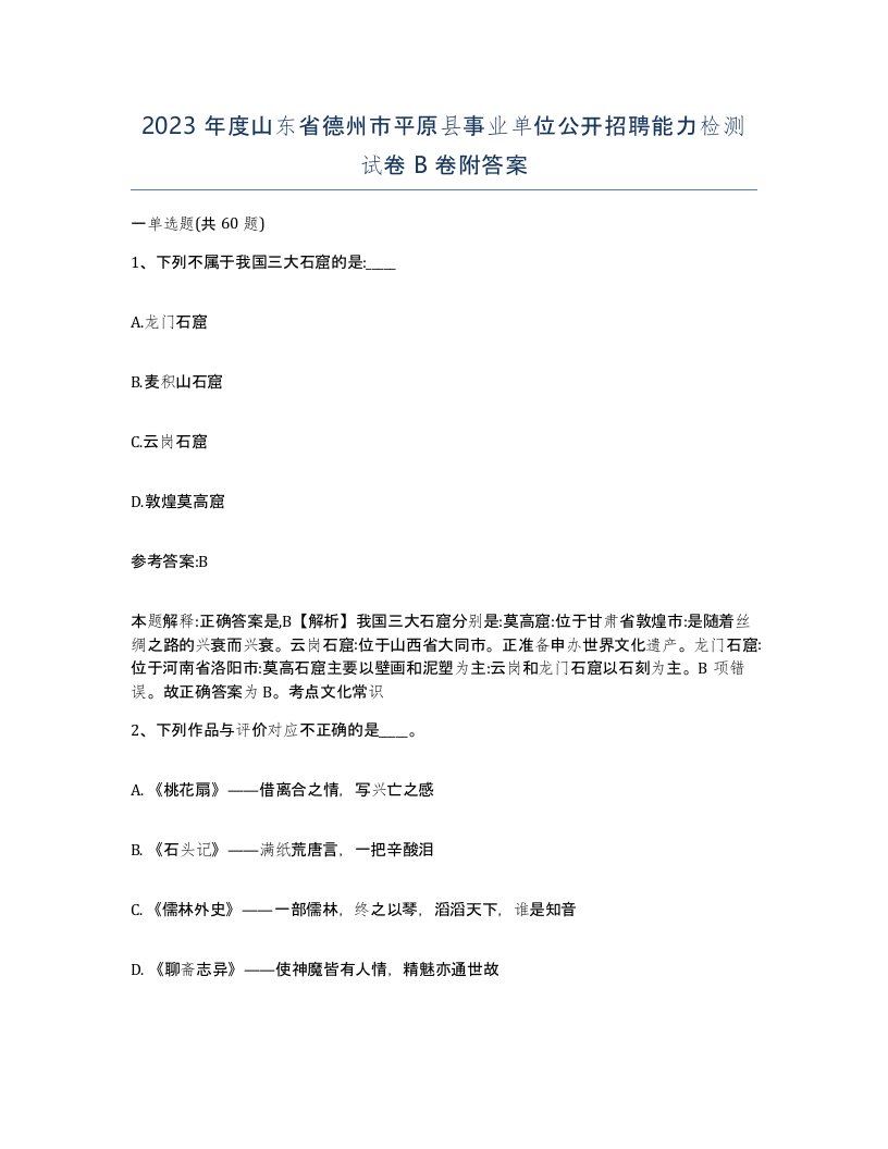 2023年度山东省德州市平原县事业单位公开招聘能力检测试卷B卷附答案