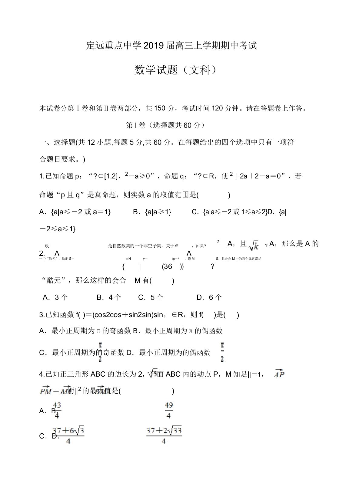 安徽省定远重点中学2019届高三上期中考试数学(文)试卷有答案[精品]