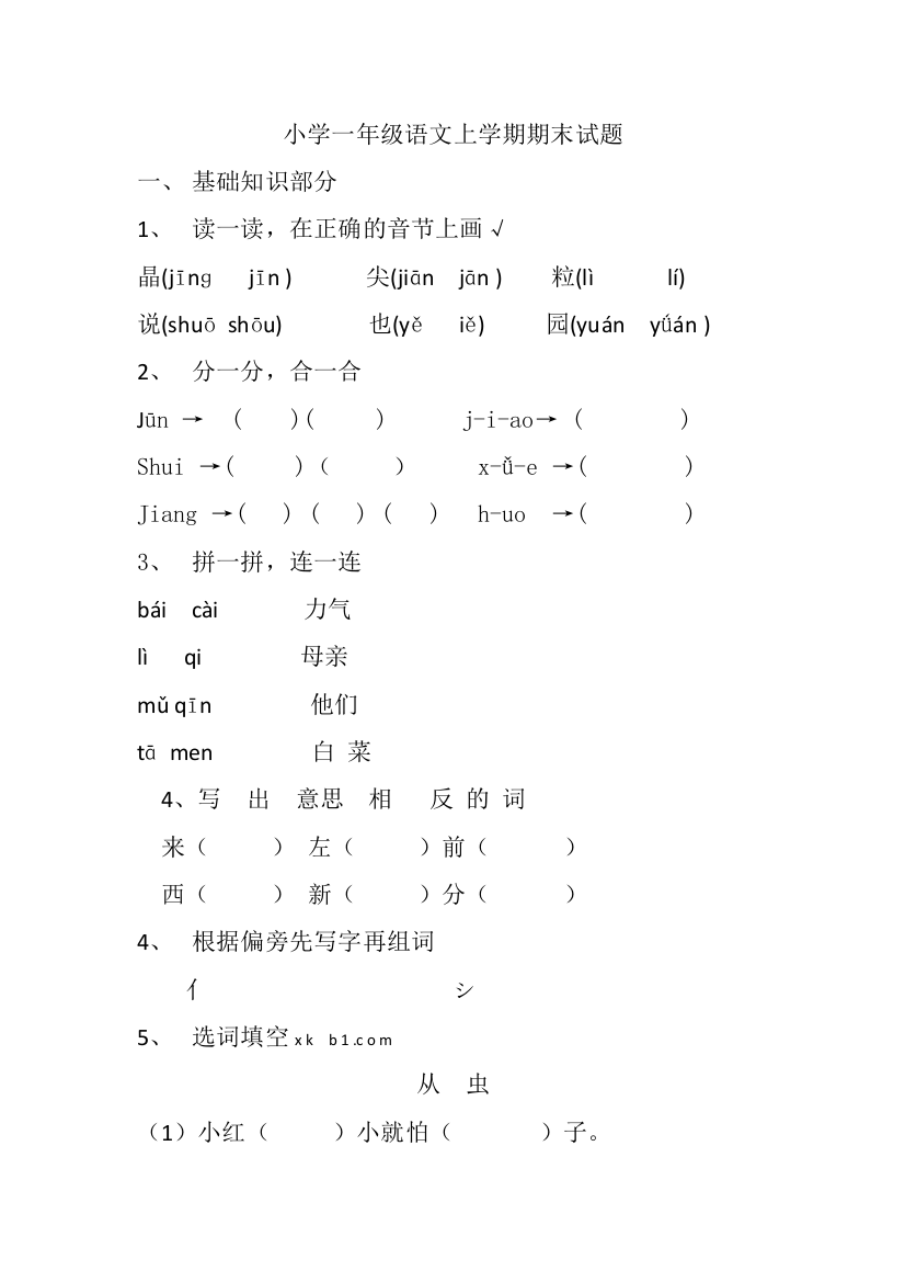 一年级上语文期末试题6全能炼考人教版无答案