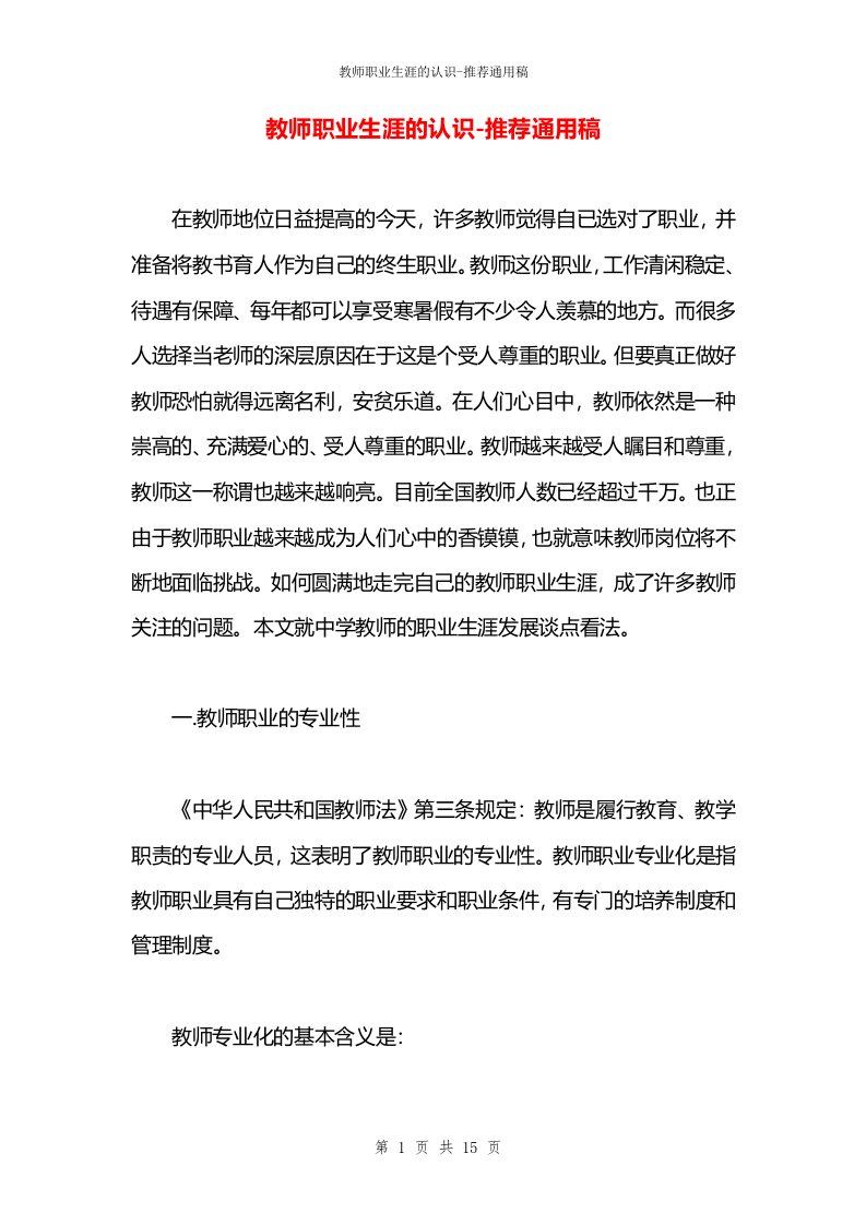 教师职业生涯的认识