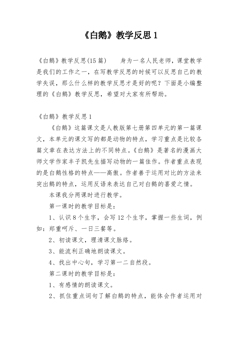 《白鹅》教学反思1编辑精选