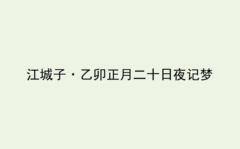 新教材高中语文古诗词诵读江城子乙卯正月二十日夜记梦课件部编版选择性必修上册