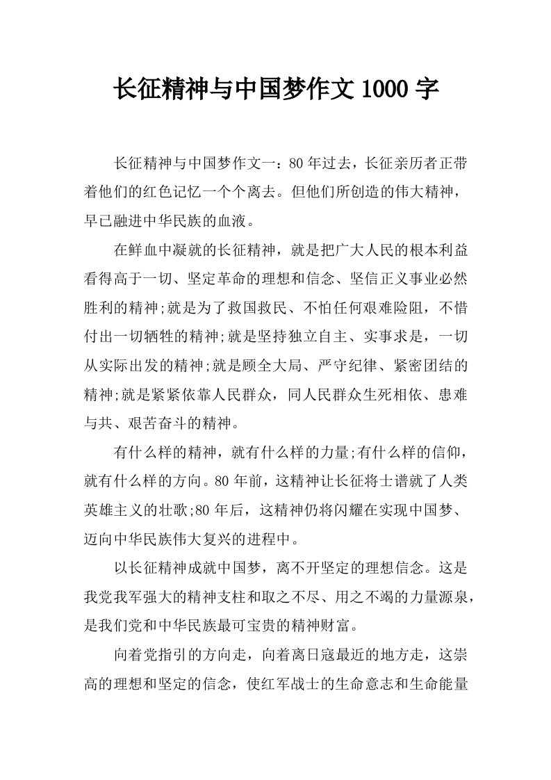 长征精神与中国梦作文1000字