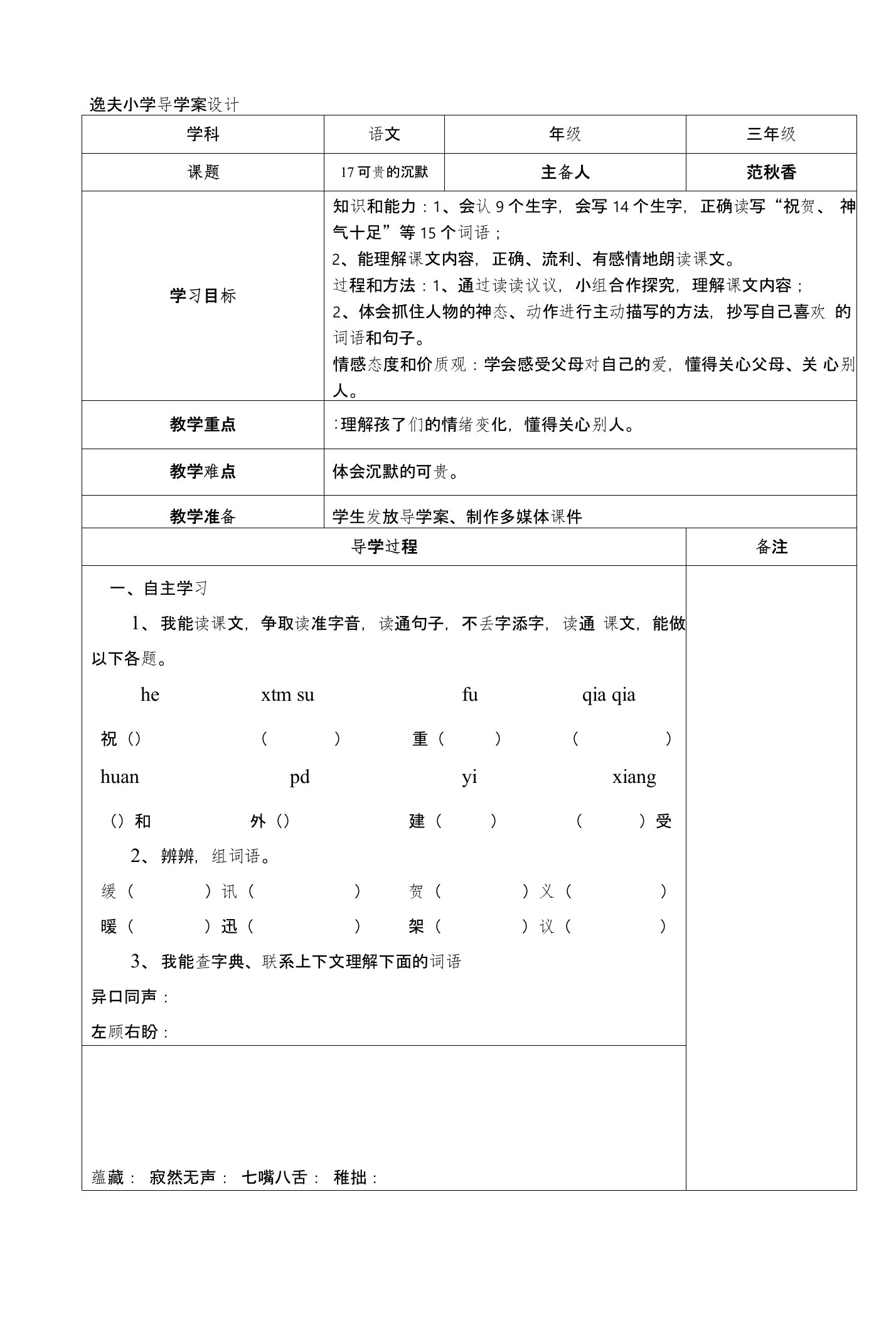 [说明]逸夫小学三年级下册语文第五单元导学案设计-副本