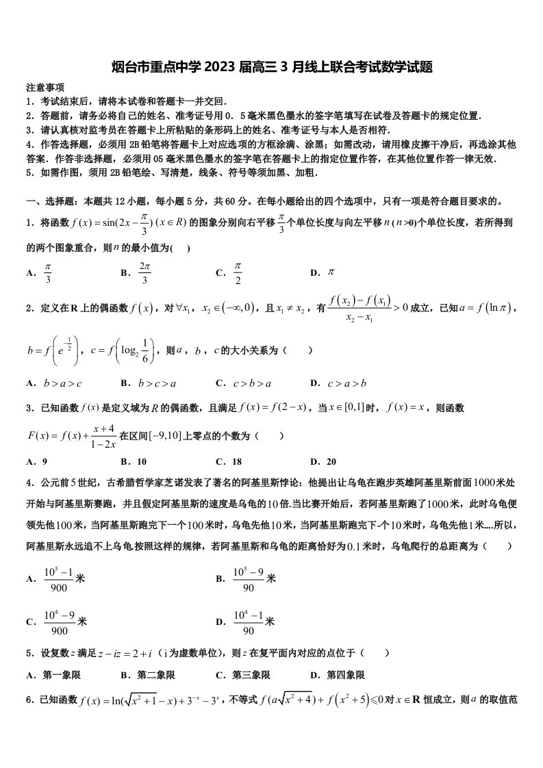 烟台市重点中学2023届高三3月线上联合考试数学试题含解析