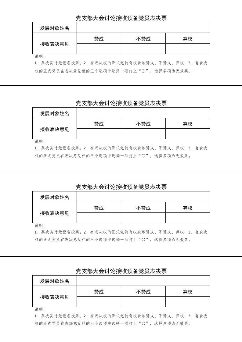 党支部大会讨论接收预备党员表决票