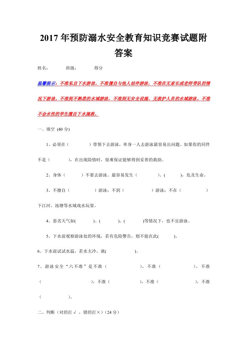 预防溺水安全教育知识竞赛试题附答案