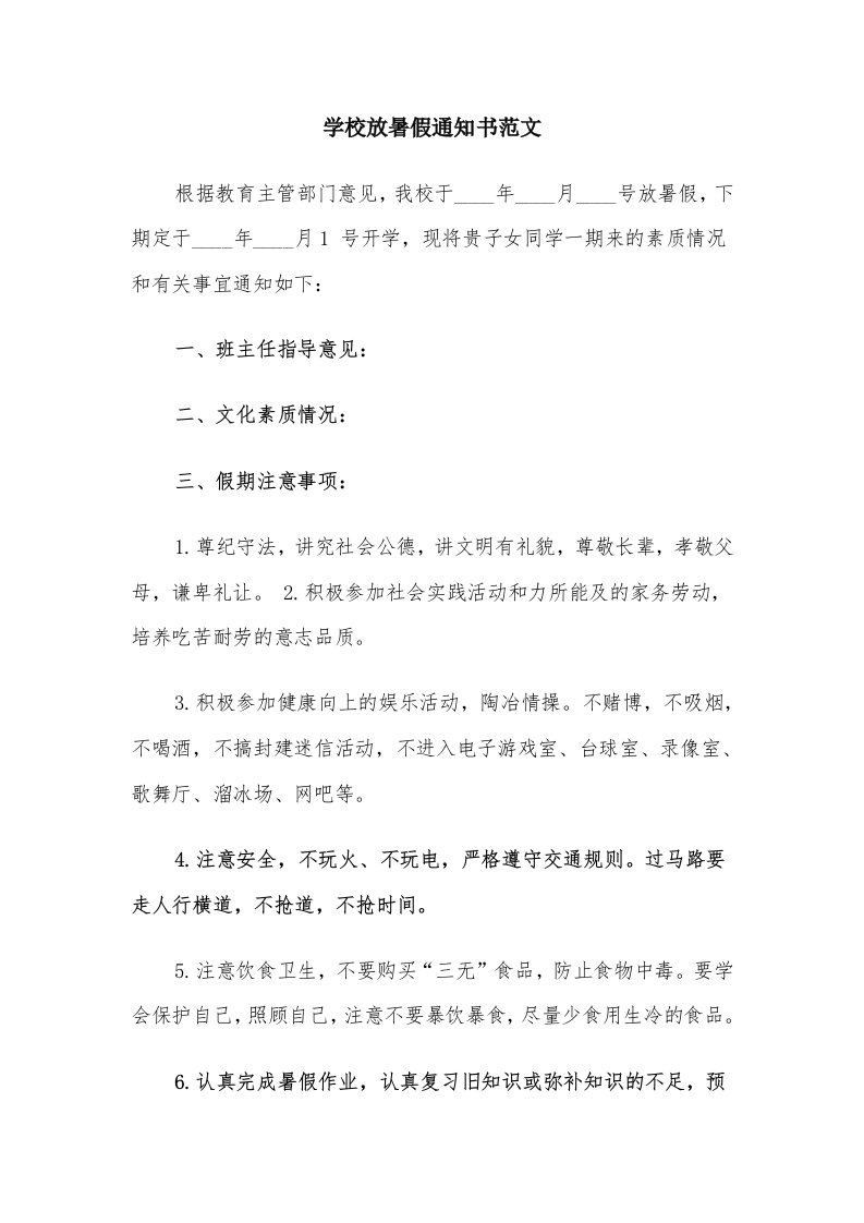 学校放暑假通知书范文