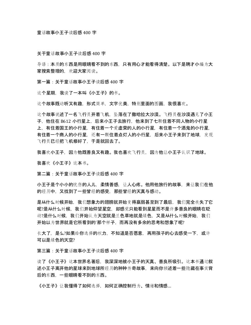 童话故事小王子读后感400字