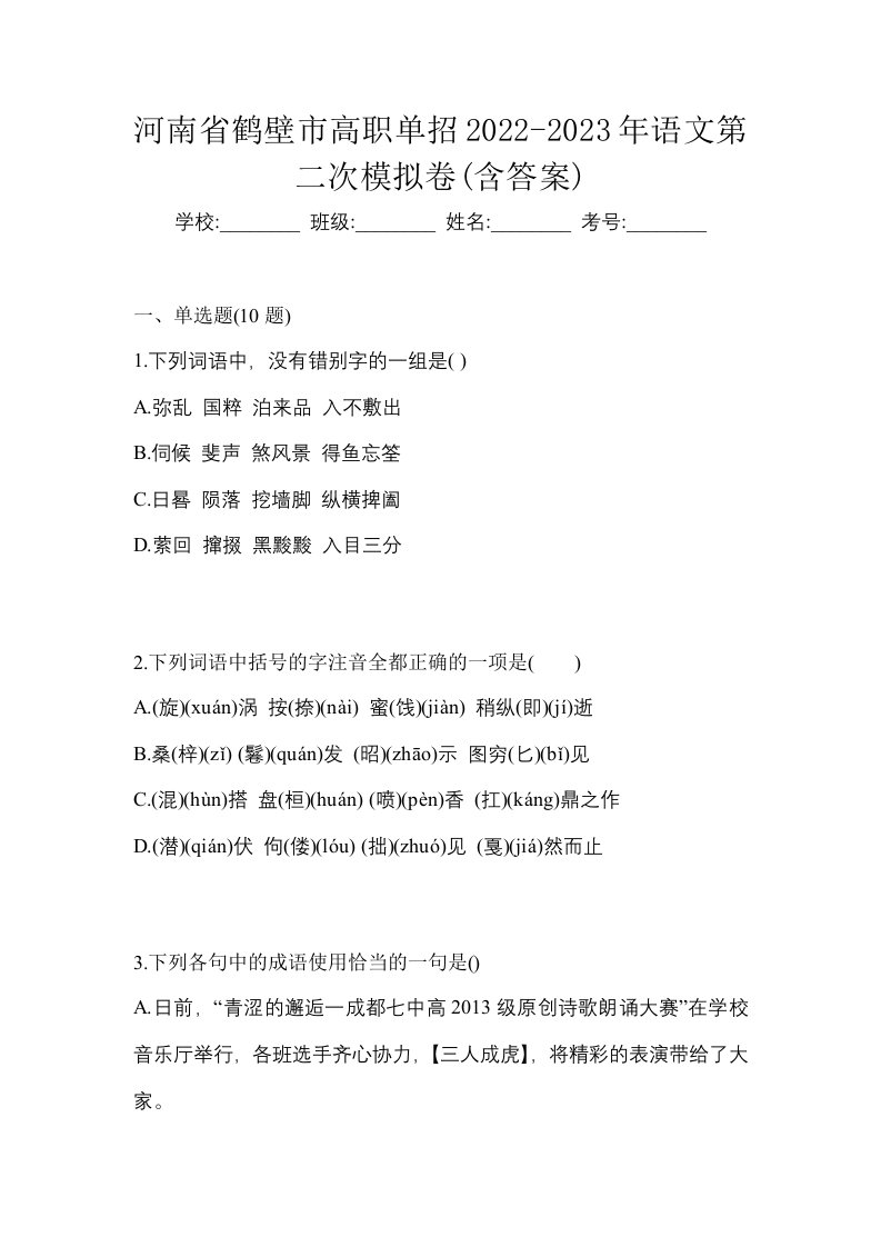 河南省鹤壁市高职单招2022-2023年语文第二次模拟卷含答案