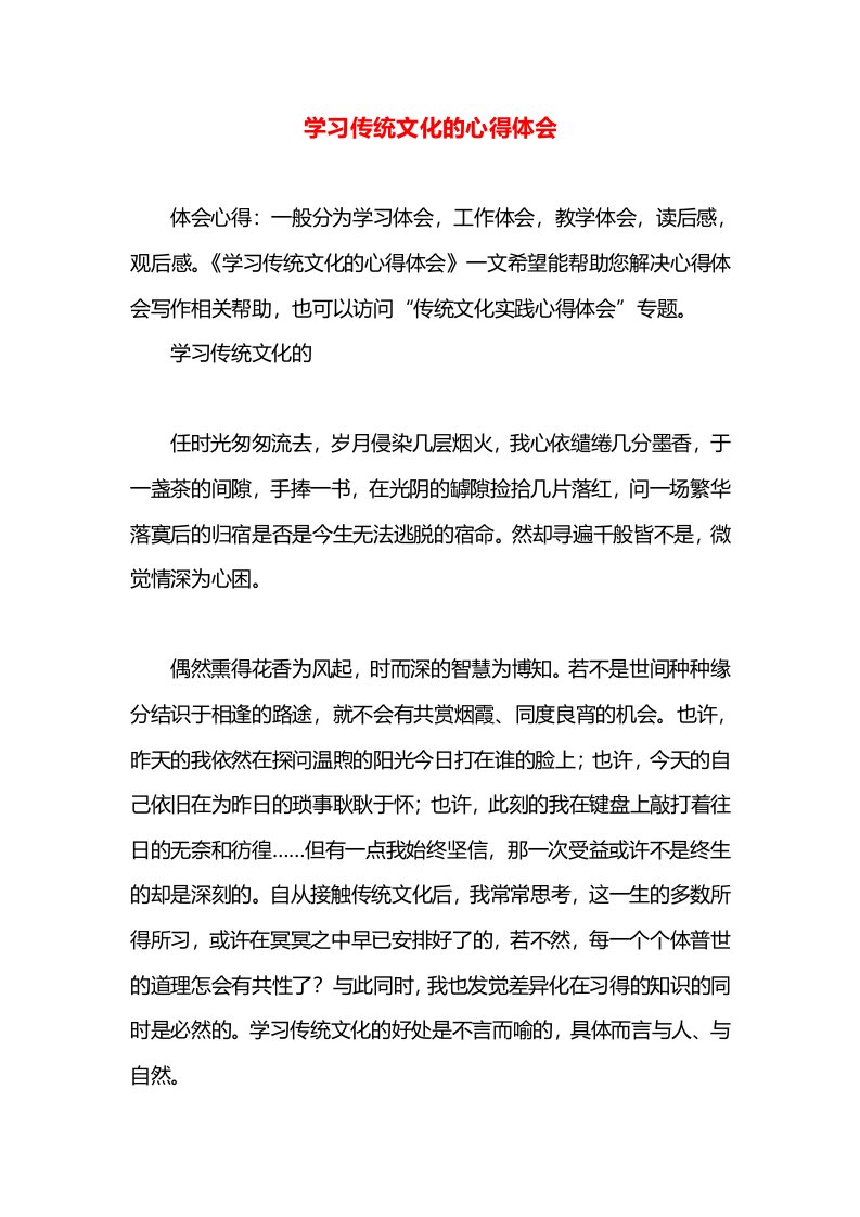 学习传统文化的心得体会