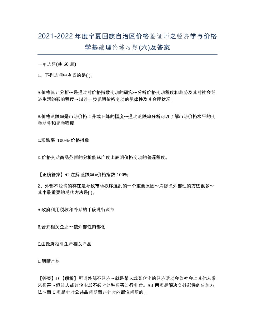 2021-2022年度宁夏回族自治区价格鉴证师之经济学与价格学基础理论练习题六及答案