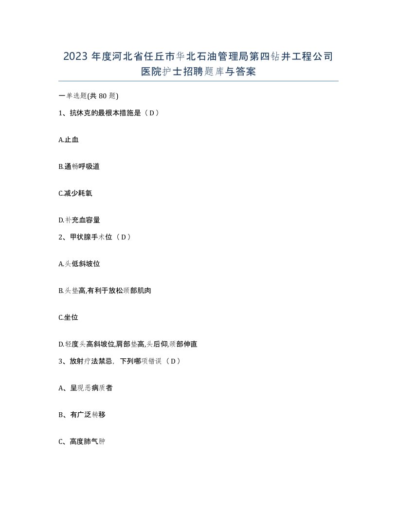 2023年度河北省任丘市华北石油管理局第四钻井工程公司医院护士招聘题库与答案