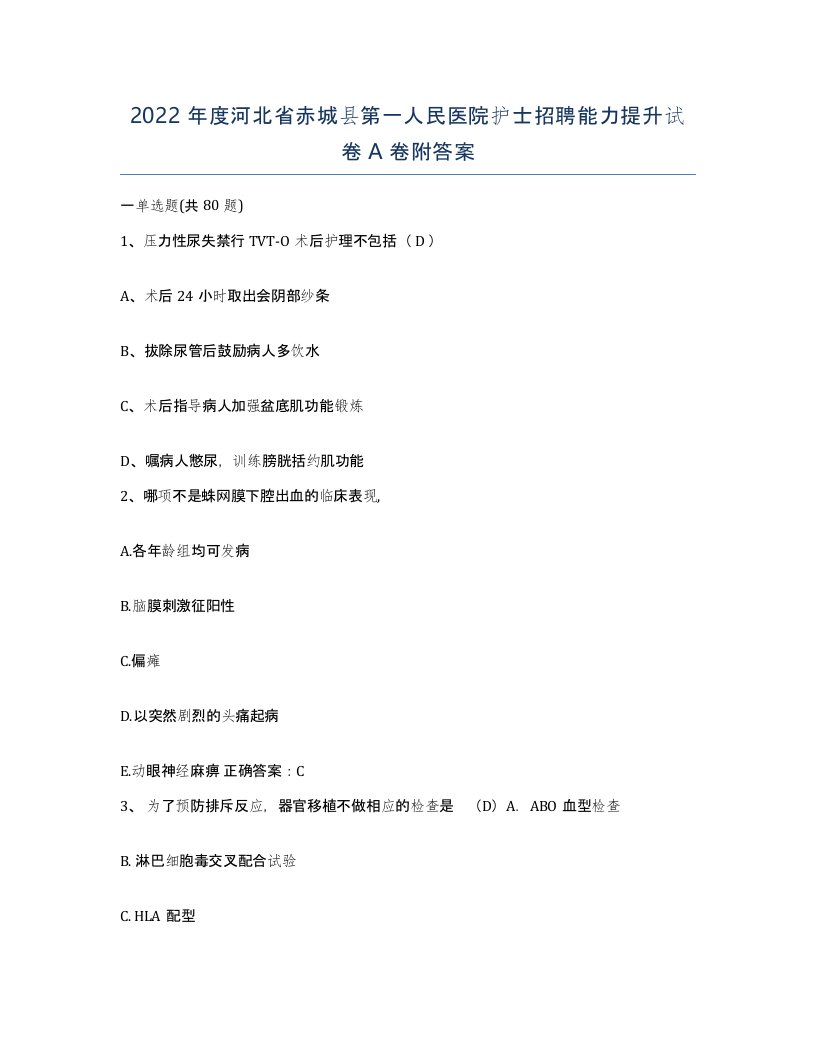 2022年度河北省赤城县第一人民医院护士招聘能力提升试卷A卷附答案