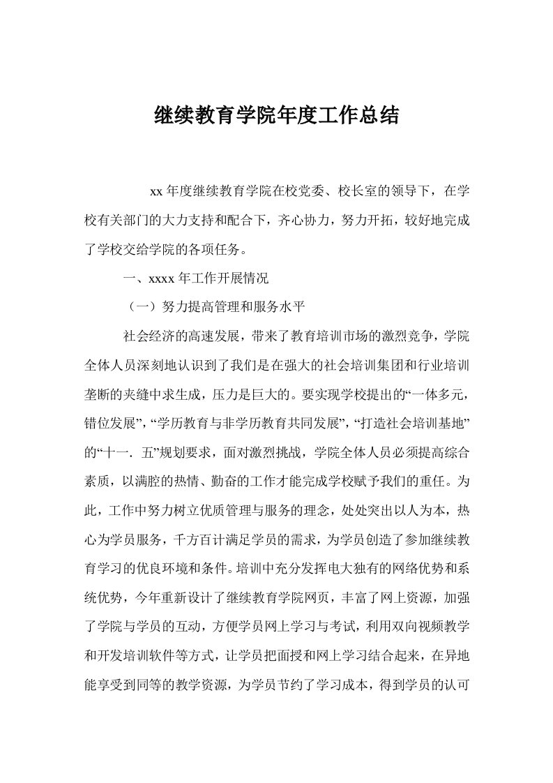 继续教育学院年度工作总结