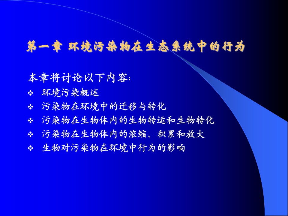 环境生物学第一章环境污染物在生态系统中的行为