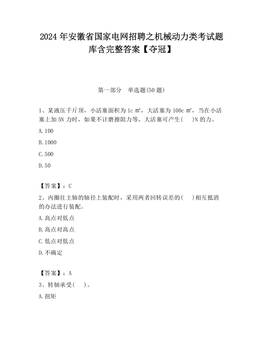 2024年安徽省国家电网招聘之机械动力类考试题库含完整答案【夺冠】