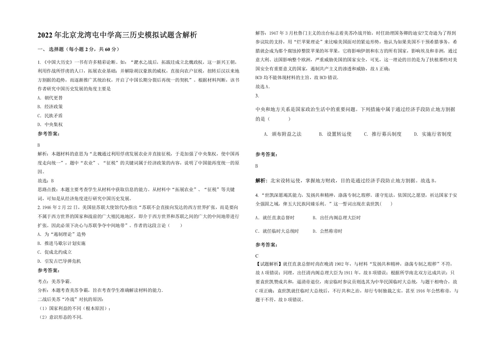 2022年北京龙湾屯中学高三历史模拟试题含解析