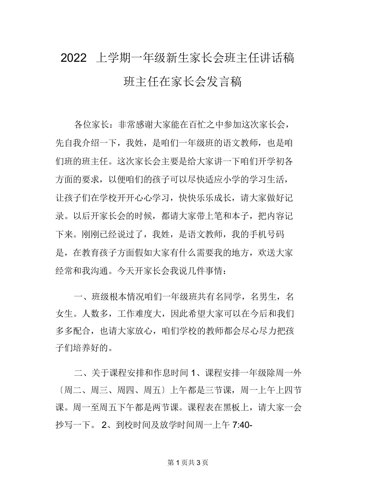 2022上学期一年级新生家长会班主任讲话稿班主任在家长会发言稿