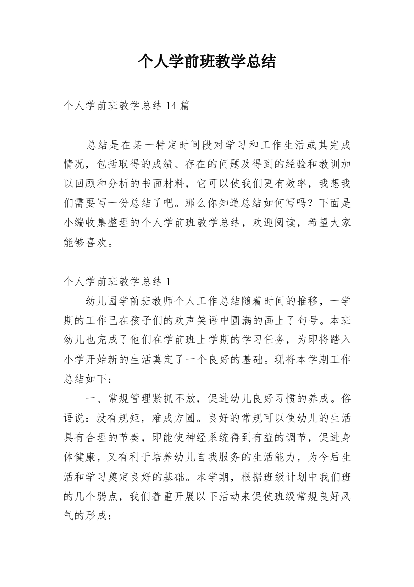 个人学前班教学总结_2