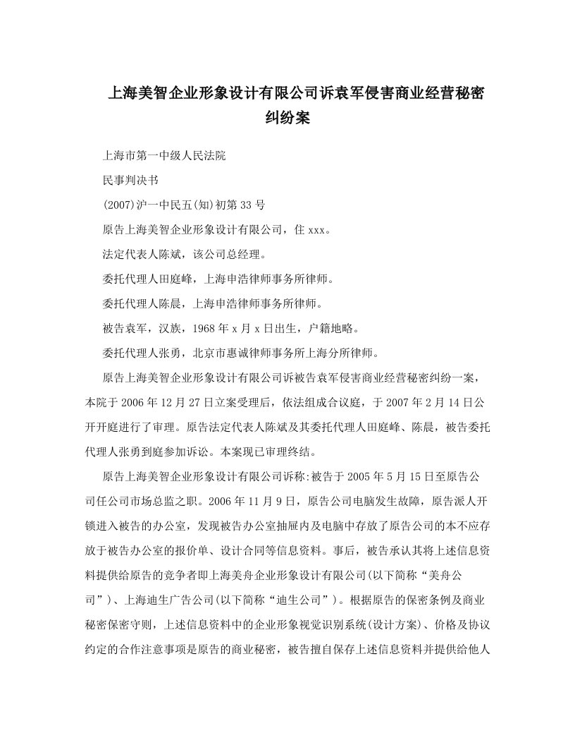 owaAAA上海美智企业形象设计有限公司诉袁军侵害商业经营秘密纠纷案