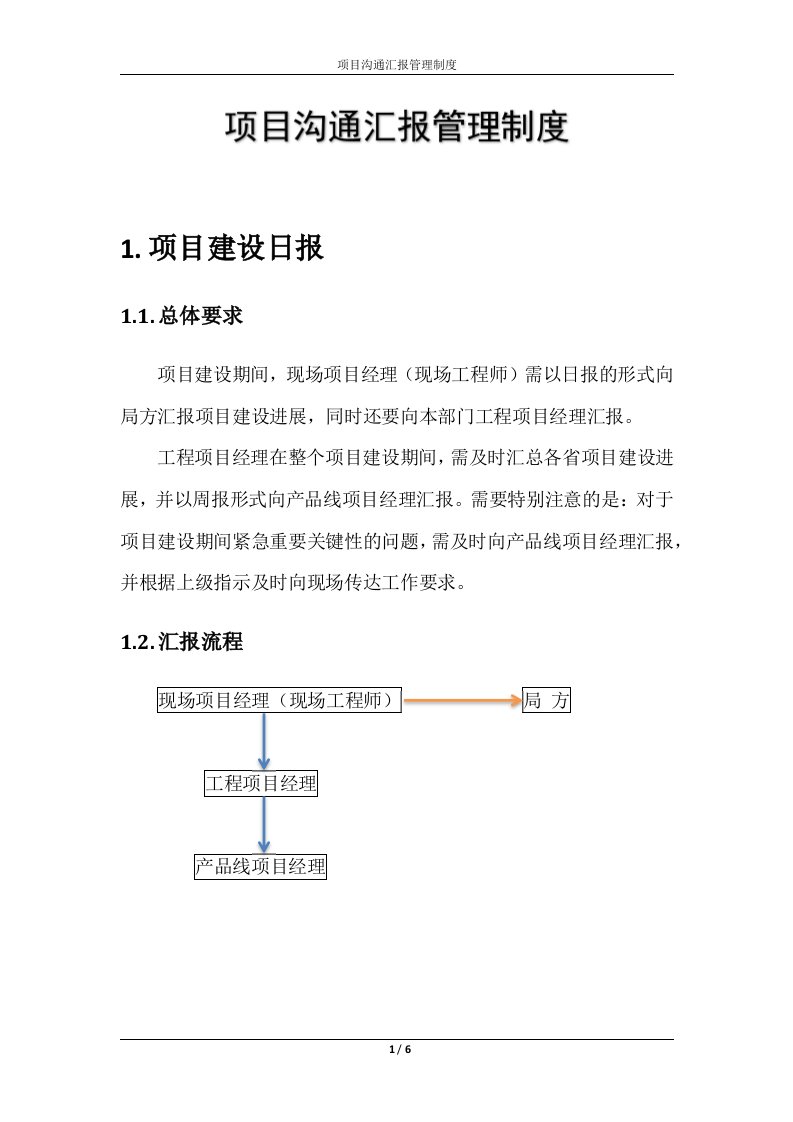 项目沟通汇报管理制度