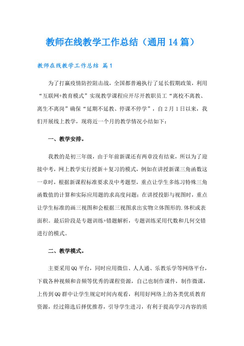 教师在线教学工作总结（通用14篇）