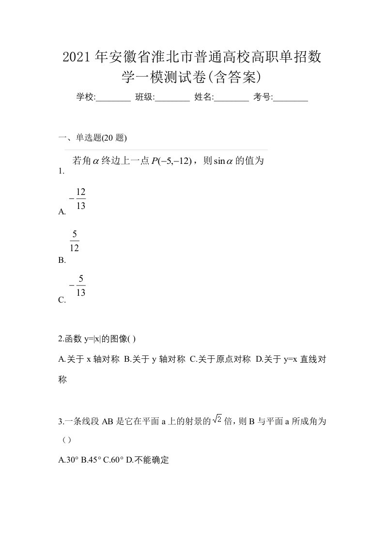 2021年安徽省淮北市普通高校高职单招数学一模测试卷含答案