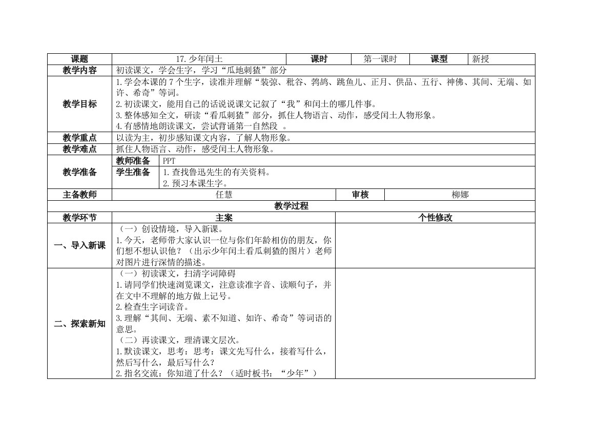 17课《少年闰土》第一课时